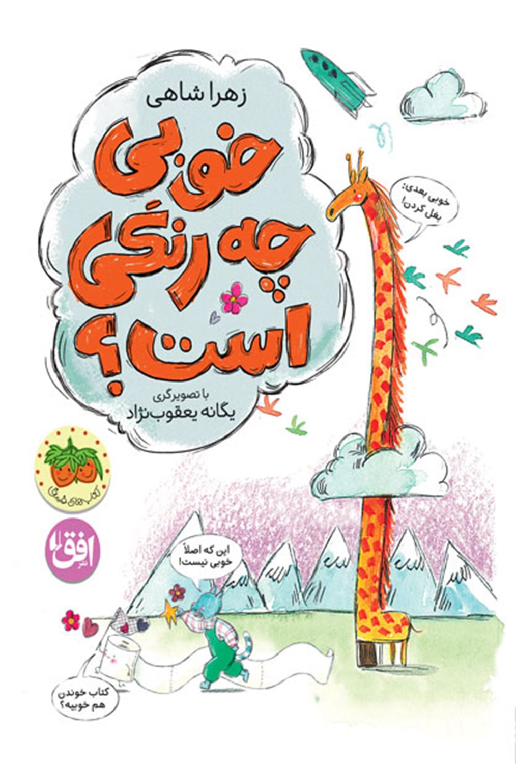 خوبی چه رنگی است ؟
