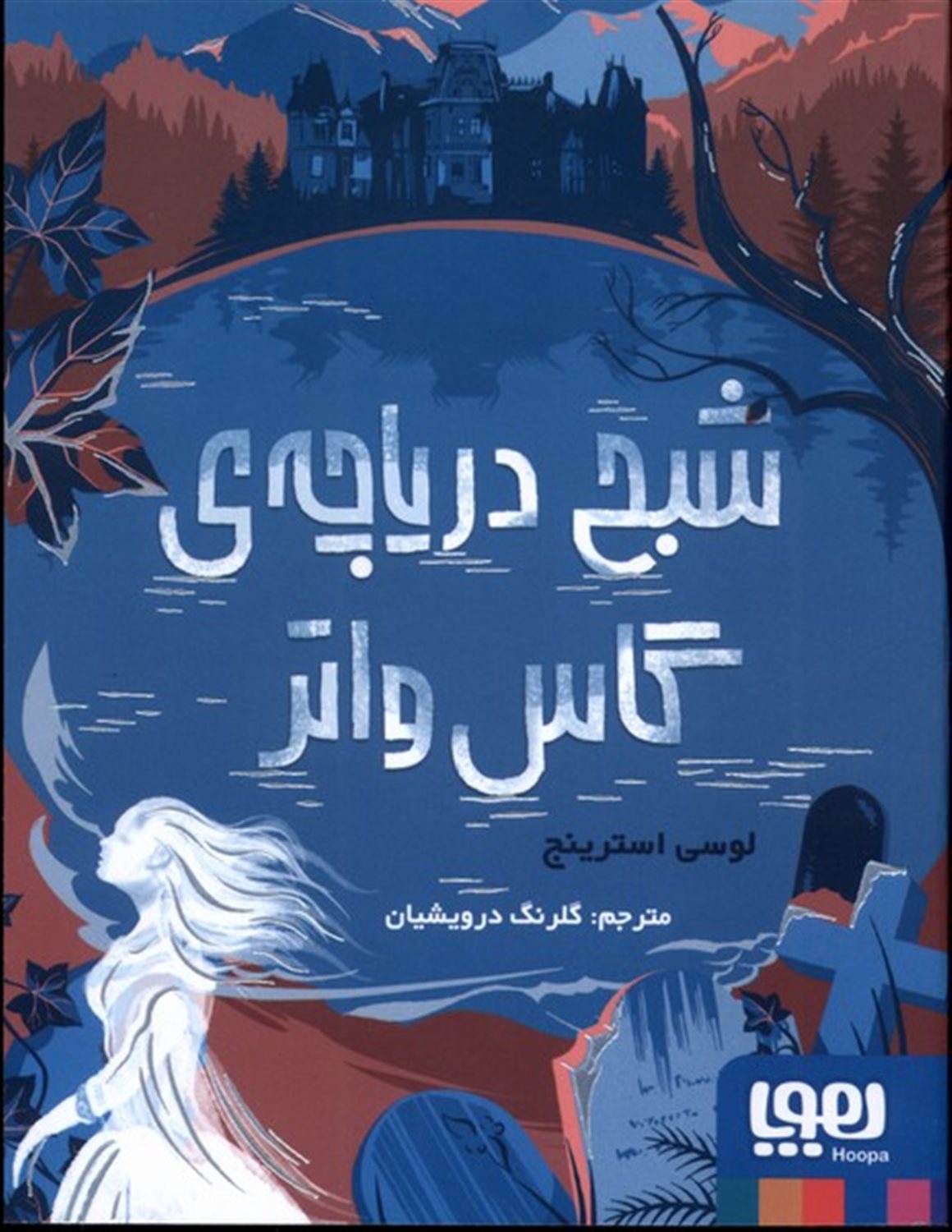 شبح دریاچه ی گاس واتر