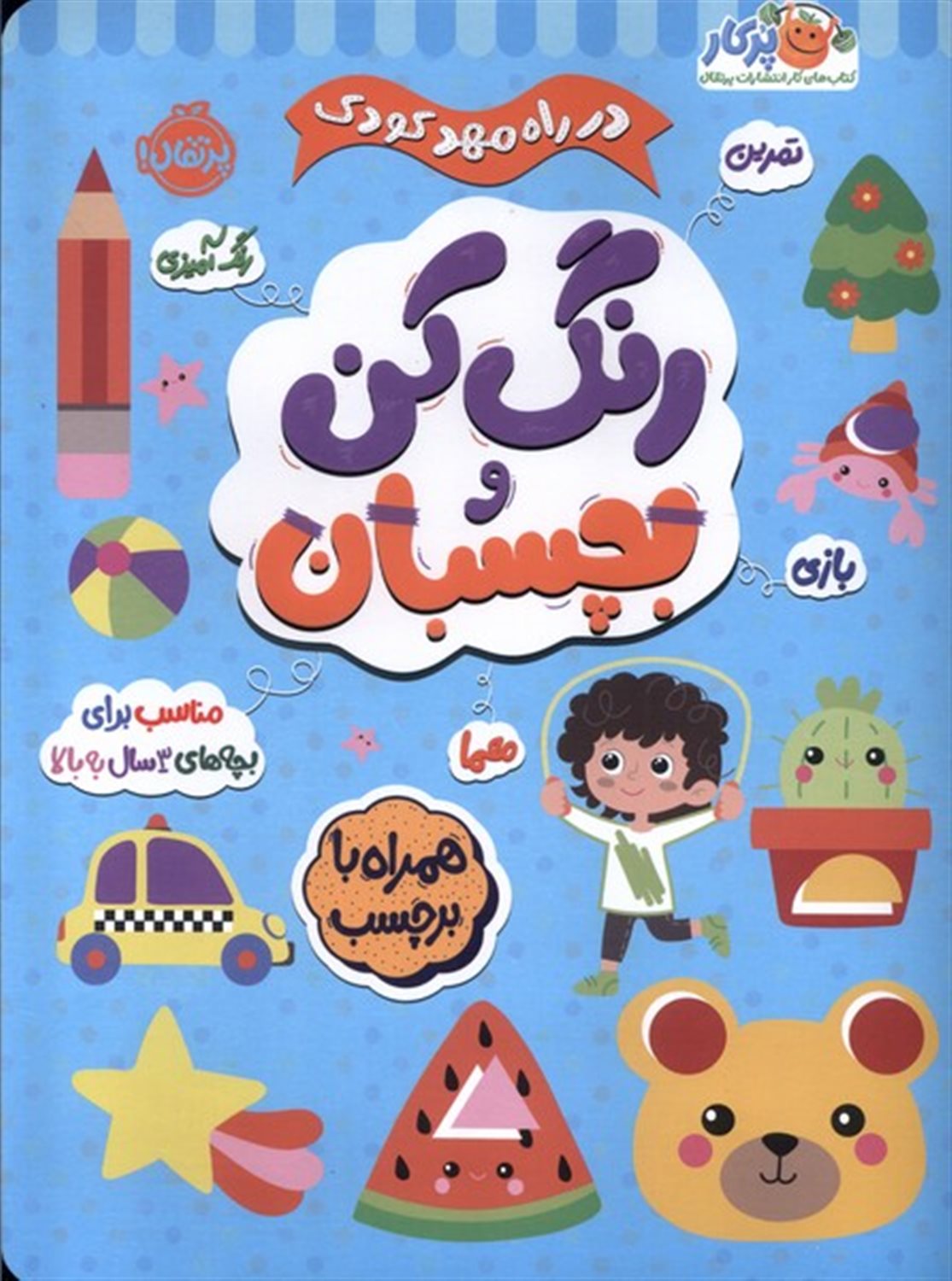  در راه مهدکودک (رنگ‌کن‌ و بچسبان3سال‌به‌بالا)