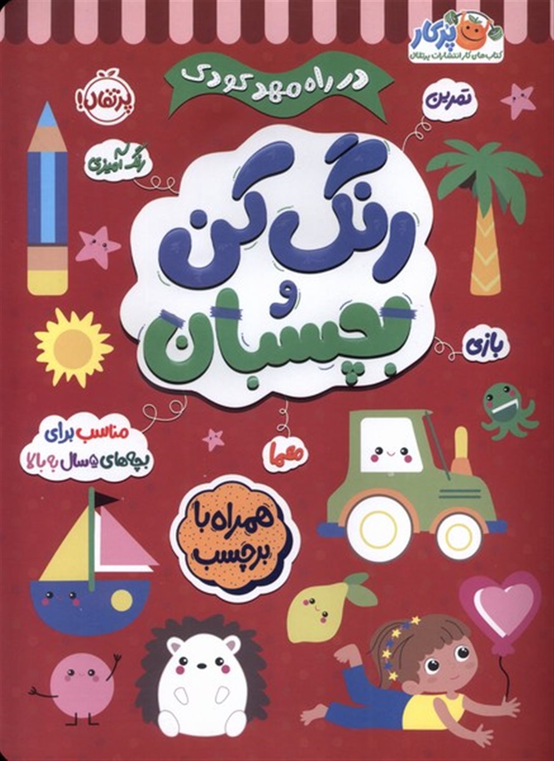 در راه مهدکودک (رنگ‌کن‌ و بچسبان5سال‌به‌بالا)