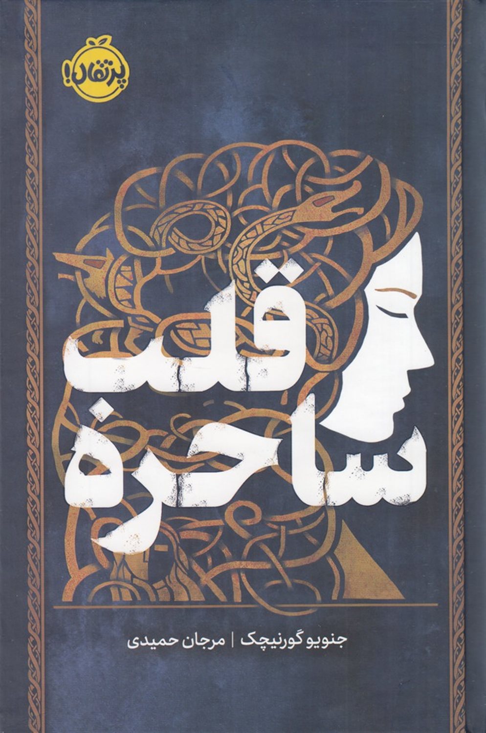 قلب ساحره 