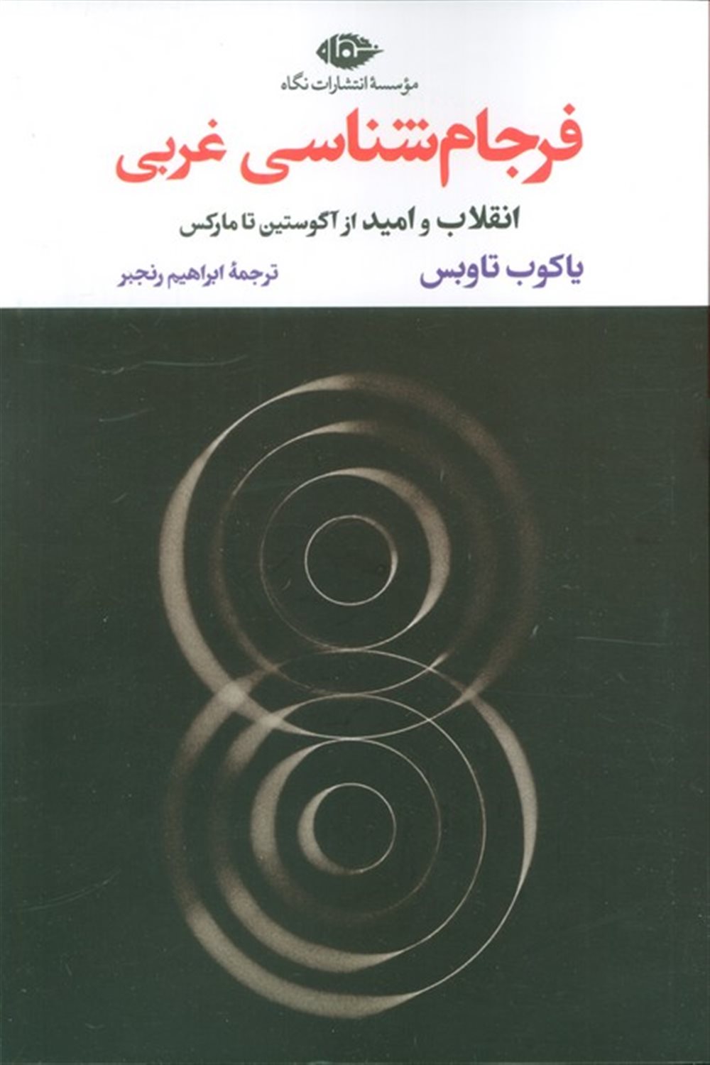 فرجام‌شناسی غربی