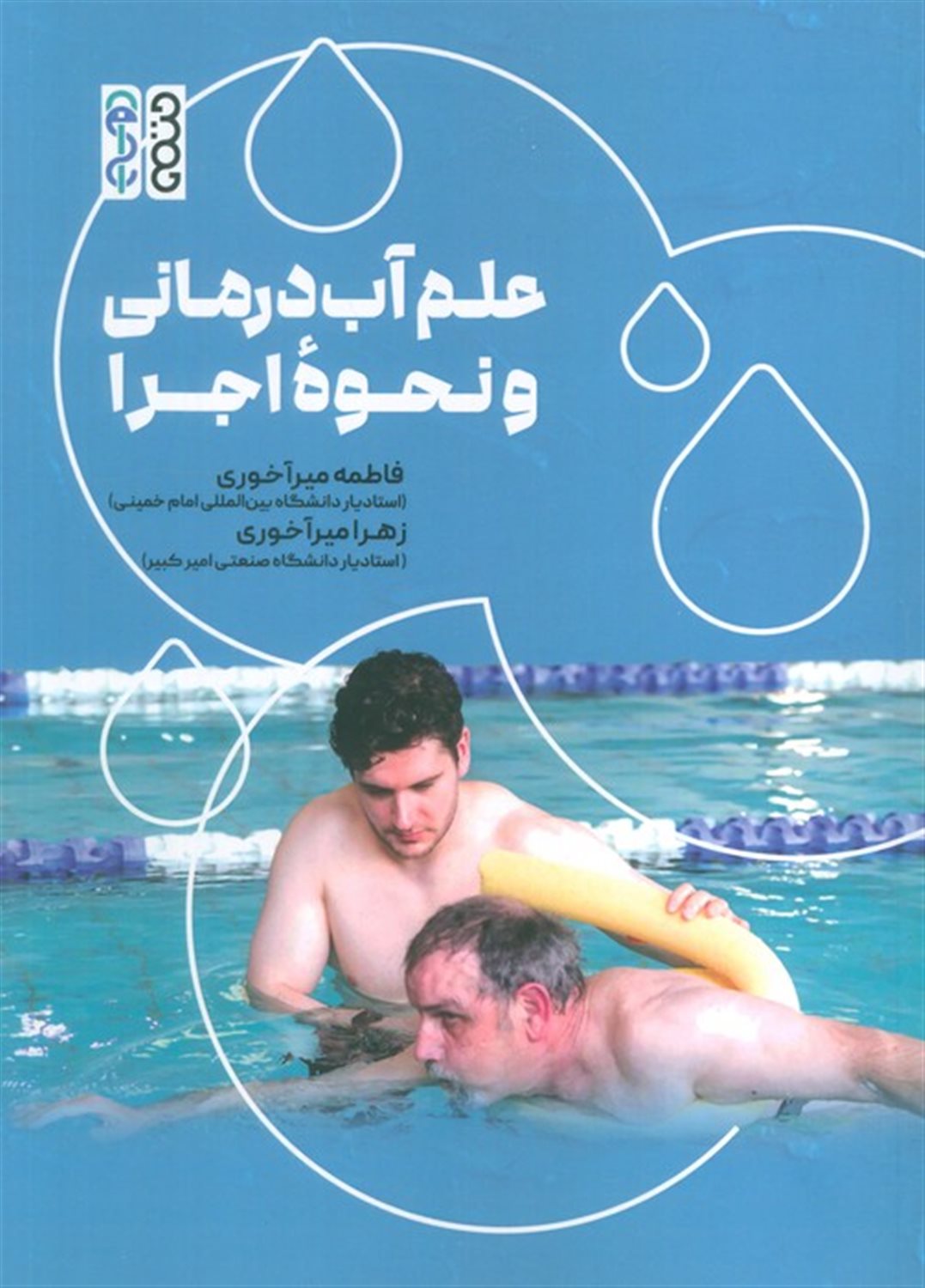علم آب درمانی و نحوه اجرا 