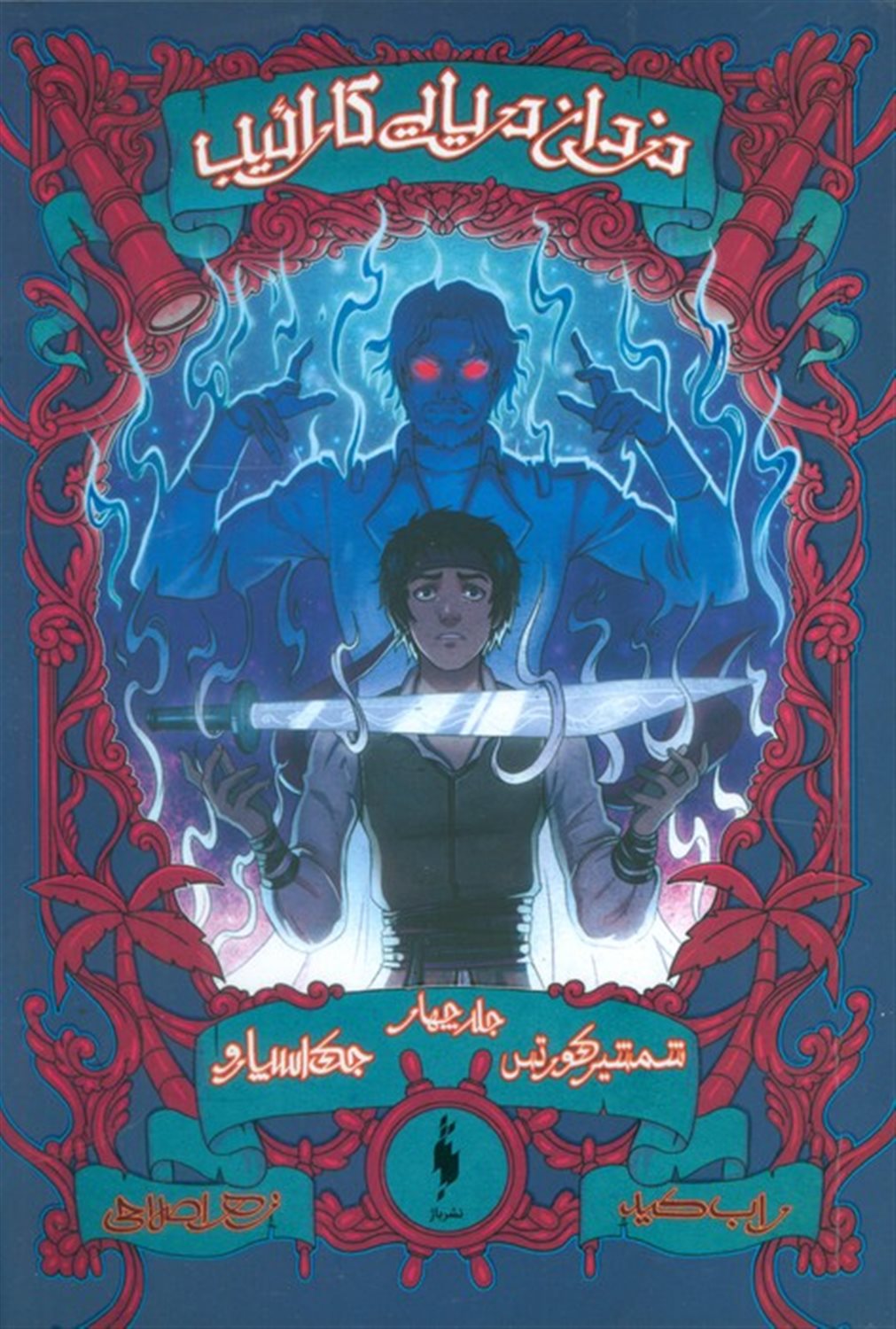 دزدان دریایی کارائیب 4 (جک اسپارو:شمشیر کورتس)