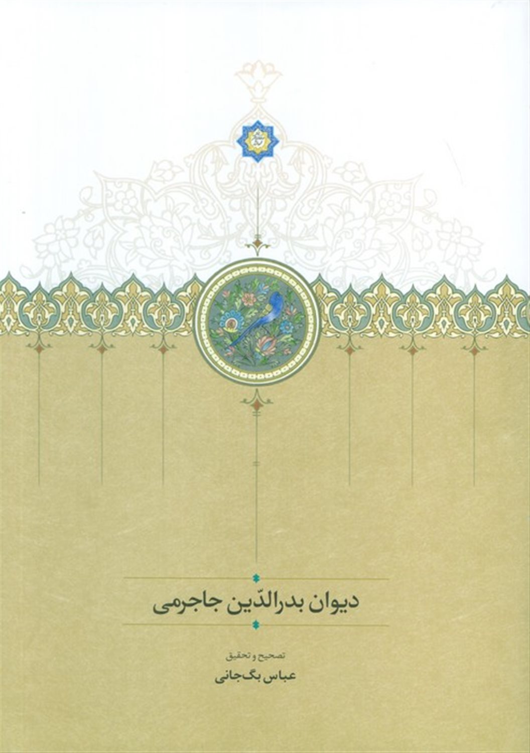 دیوان بدر الدین جاجرمی