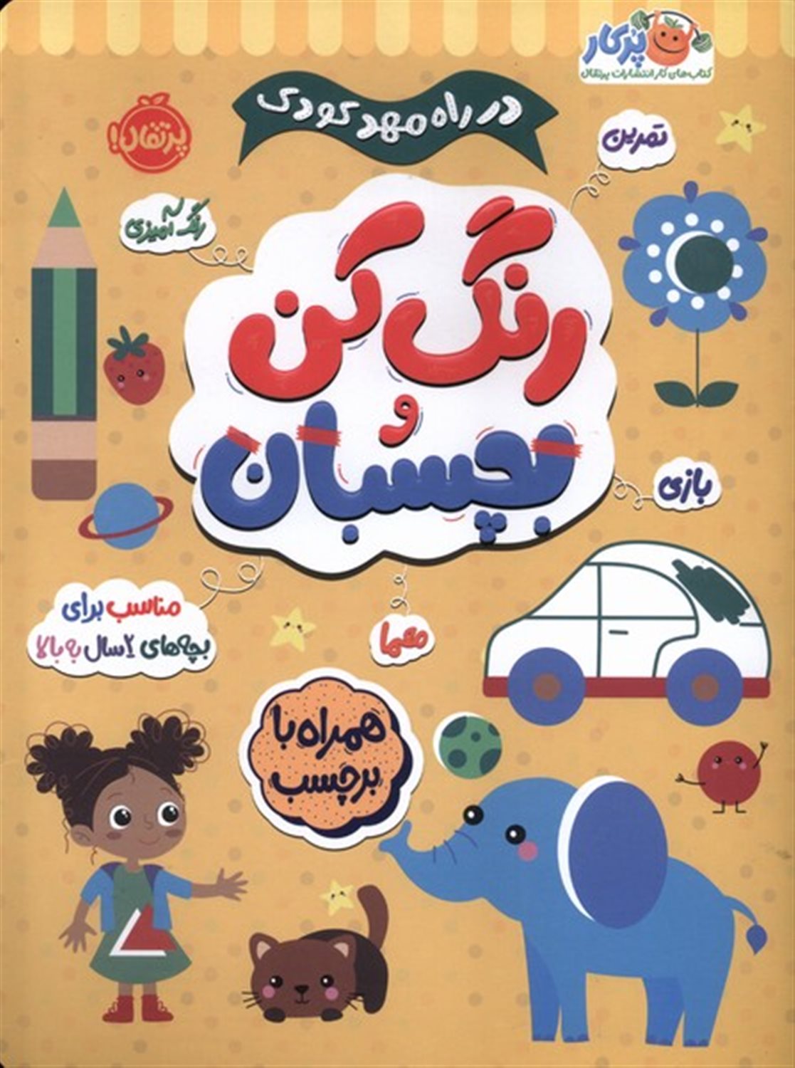 در راه مهدکودک (رنگ‌کن‌بچسبان2سال‌به‌بالا)