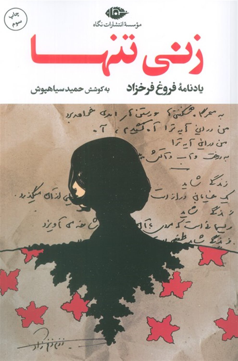 زنی تنها 