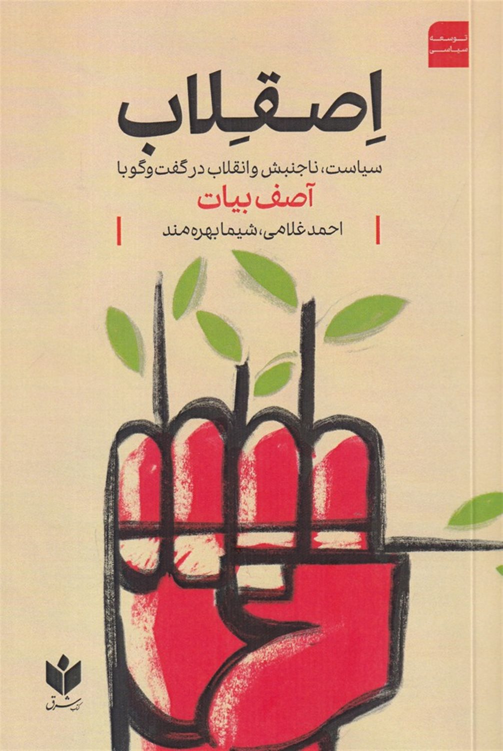 اصقلاب (سیاست، ناجنبش و انقلاب در گفت وگو با آصف بیات)