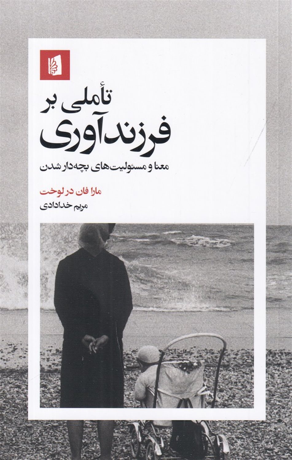 تاملی بر فرزندآوری