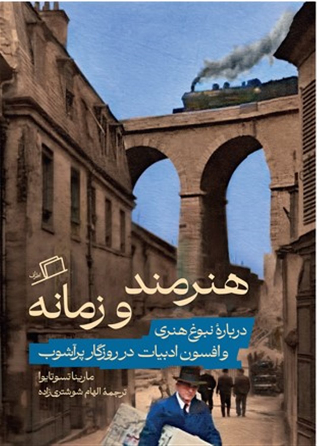 هنرمند و زمانه