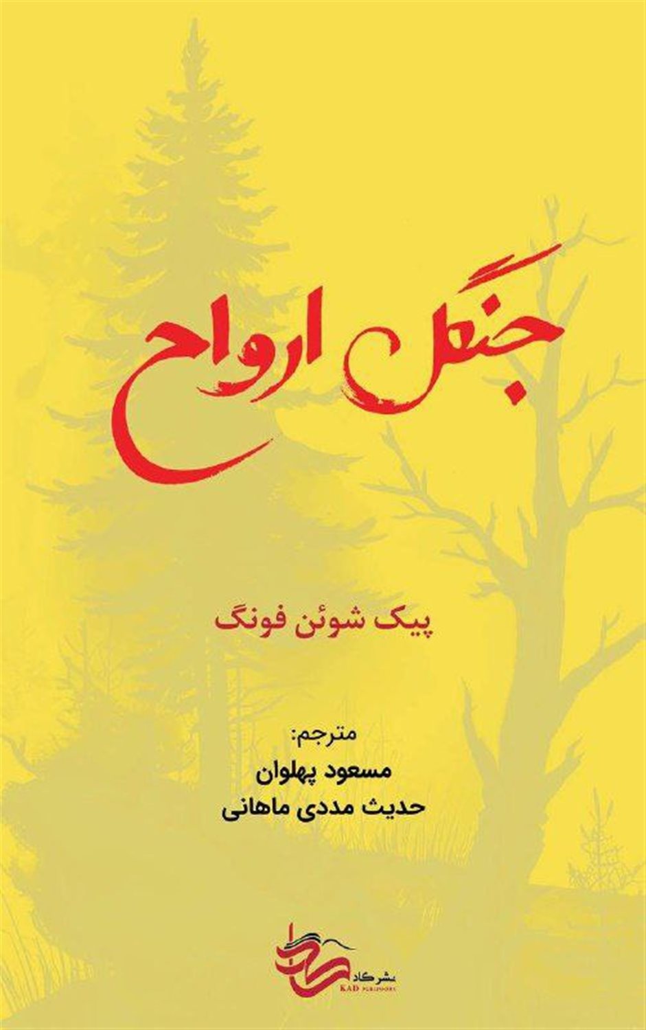 جنگل ارواح