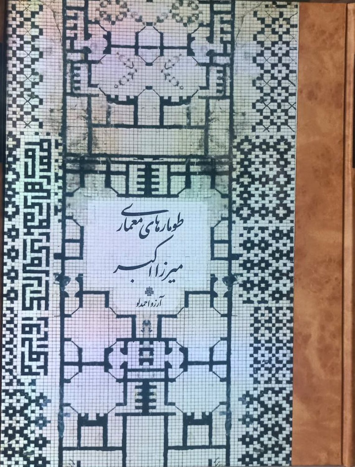 طومارهای معماری میرزا اکبر