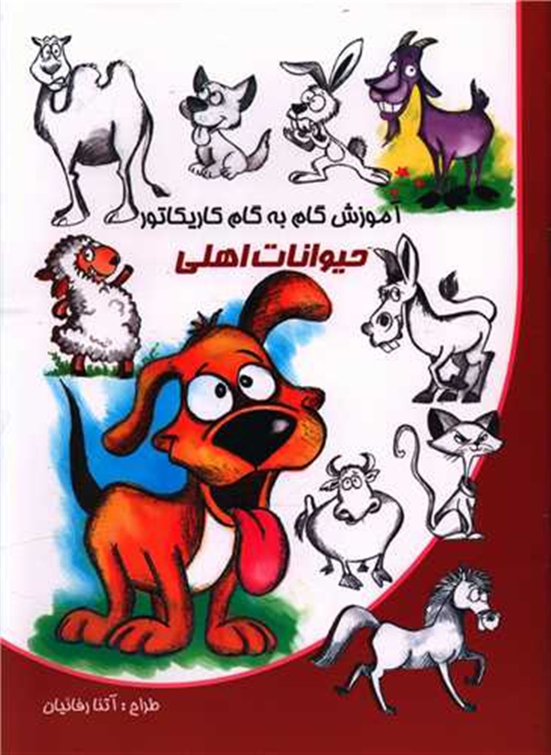 آموزش گام به گام کاریکاتور حیوانات اهلی