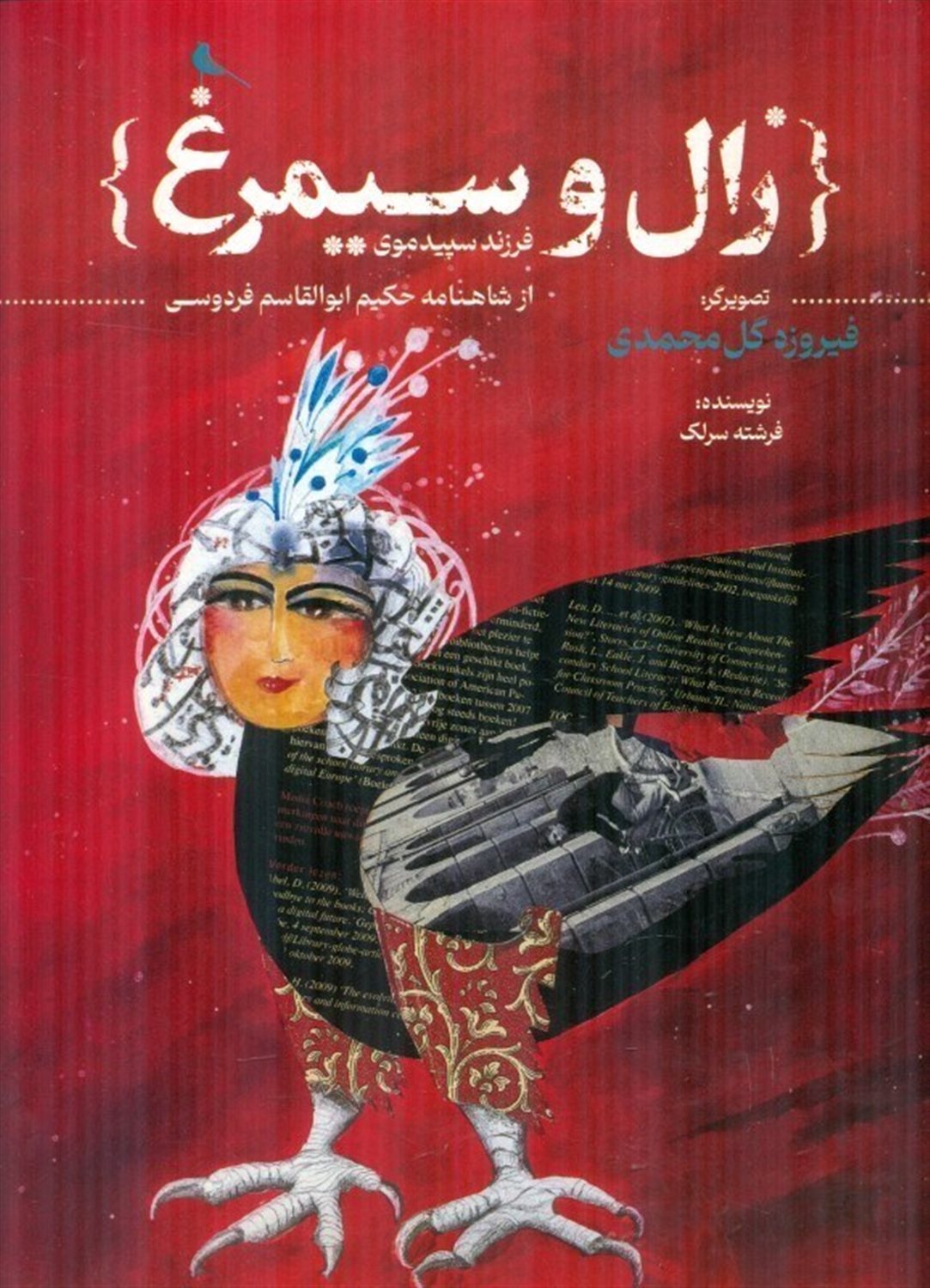 زال و سیمرغ 