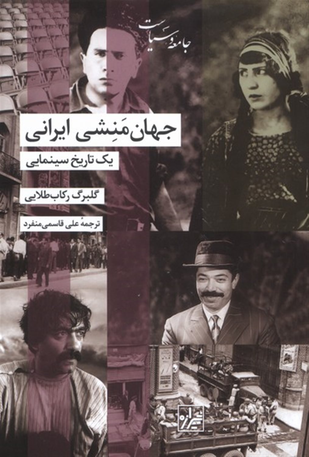 جهان‌منشی ایرانی (یک تاریخ سینمایی)