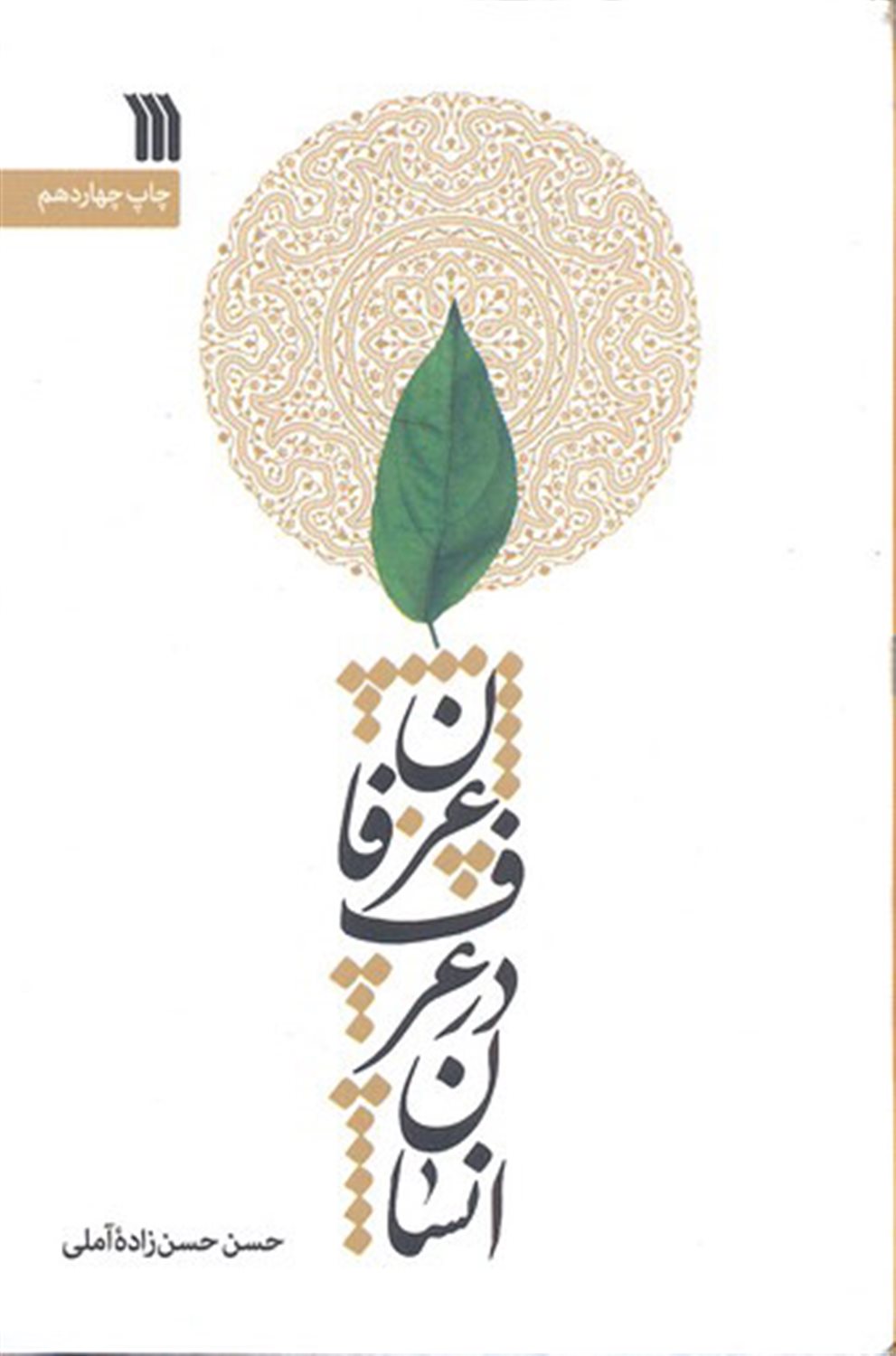 انسان در عرف و عرفان 