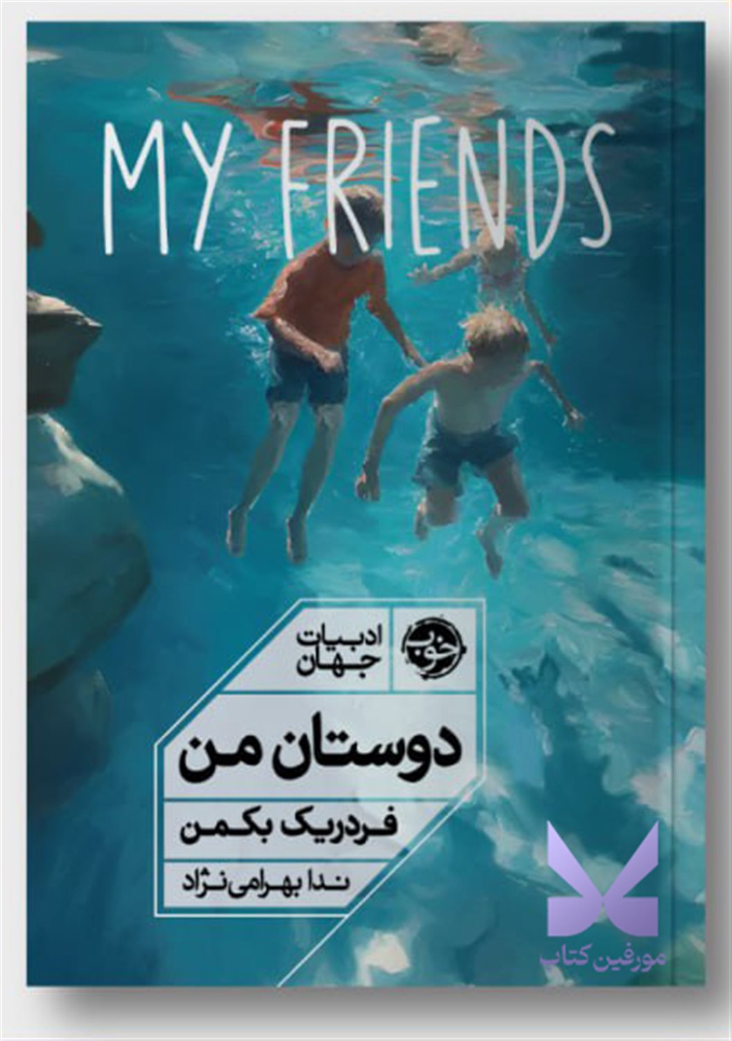 دوستان من 