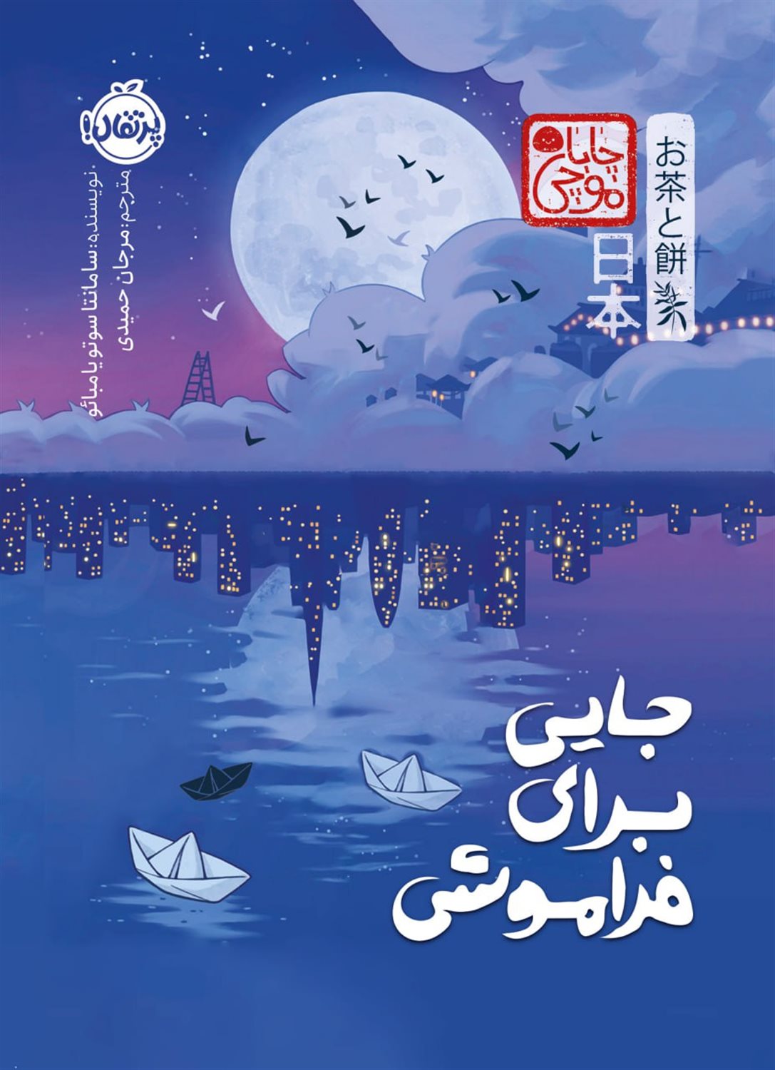 جایی برای فراموشی (چاباموچی )