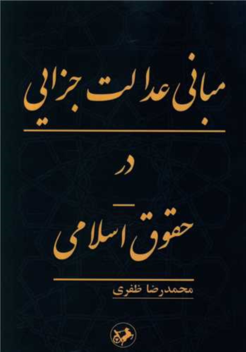 مبانی عدالت جزایی در حقوق اسلامی 