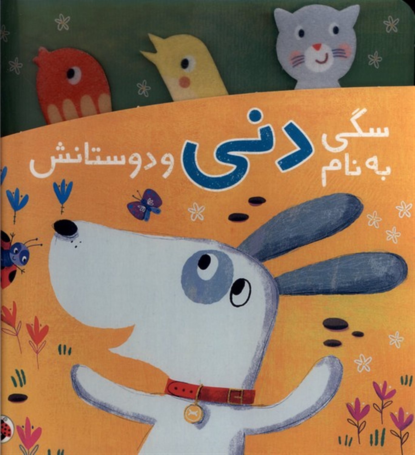 دنی و کوکو: سگی به نام دنی و دوستانش