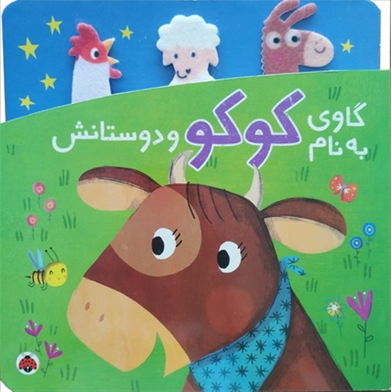 دنی و کوکو: گاوی به نام کوکو و دوستانش