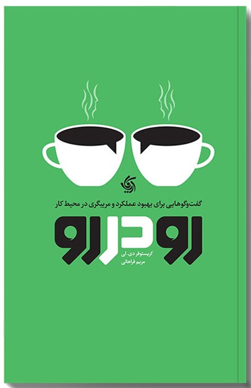 رو در رو