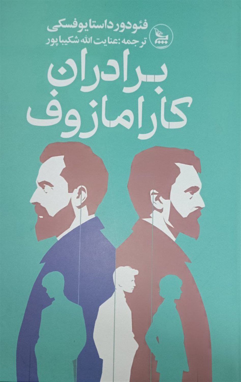 برادران کارامازوف