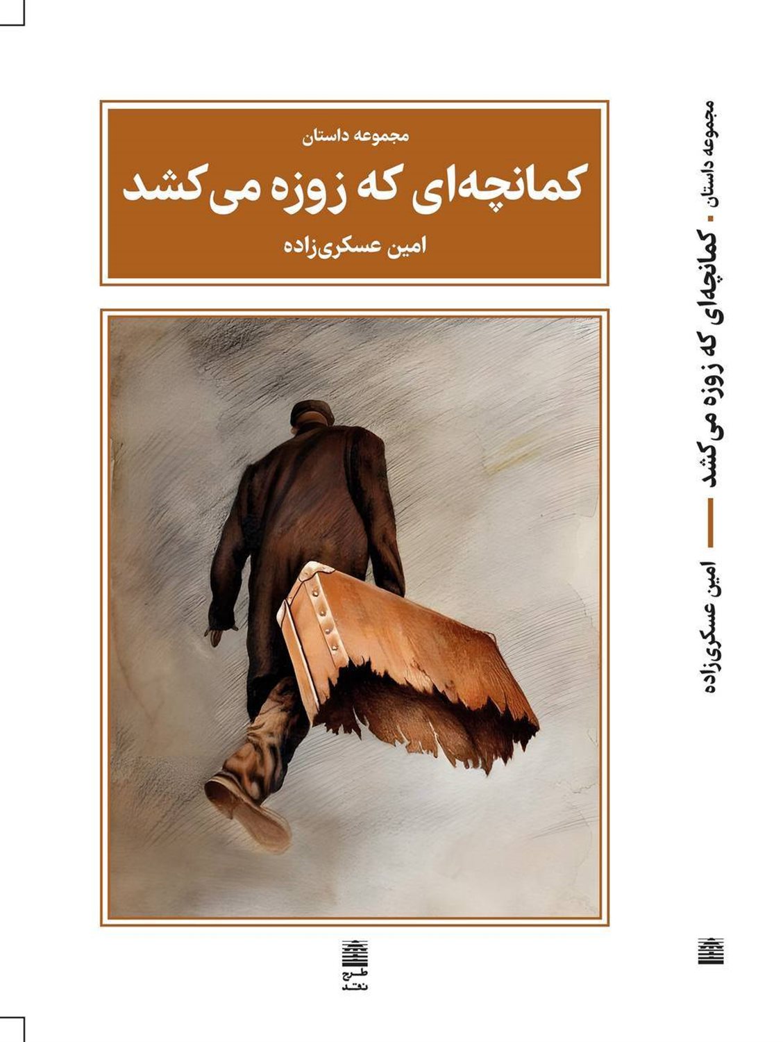 کمانچه ای که زوزه می کشد