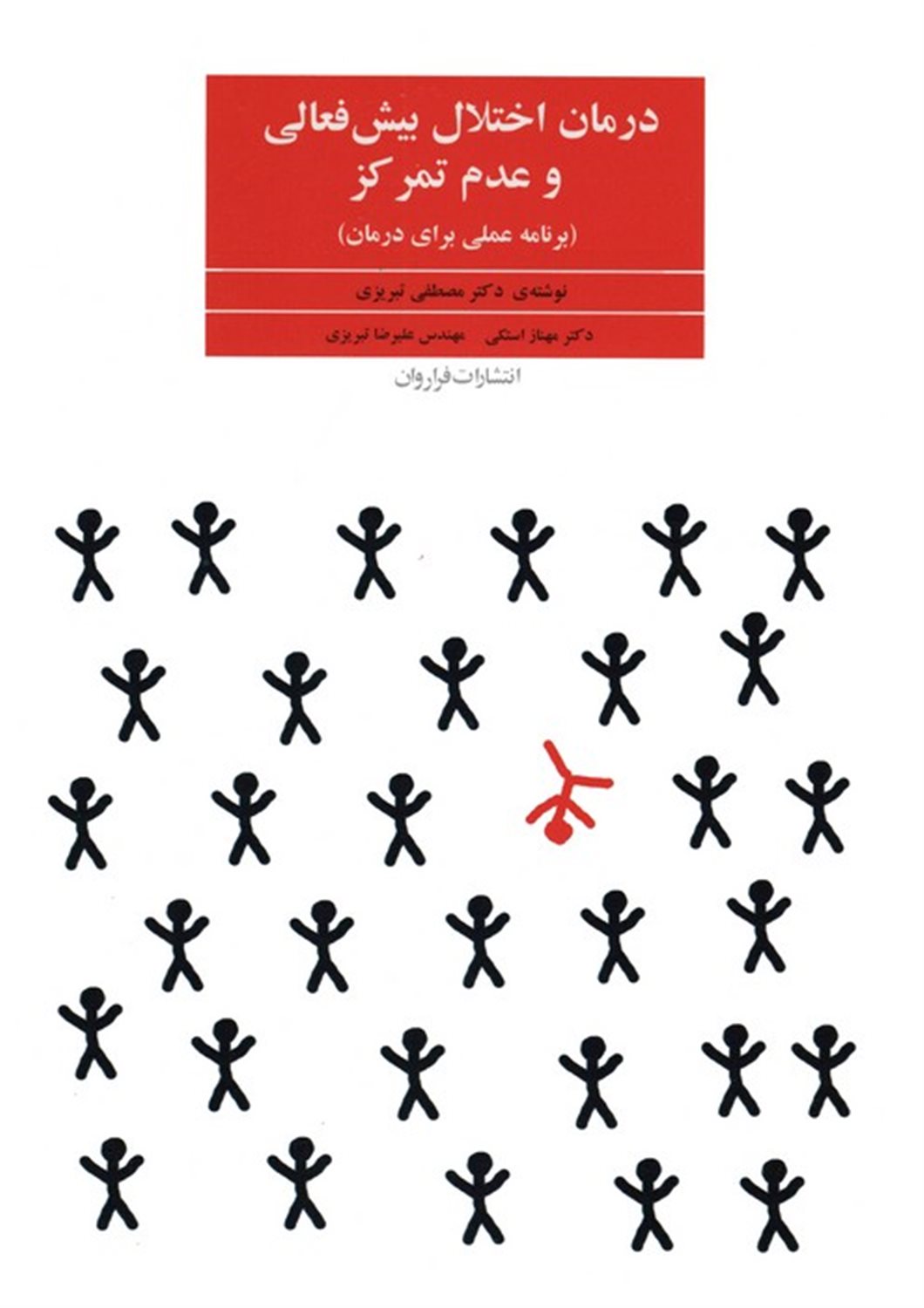 درمان اختلال بیش‌فعالی و عدم تمرکز