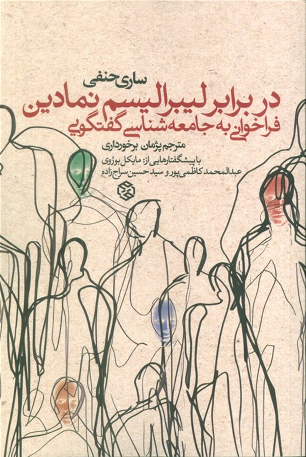 در برابر لیبرالیسم نمادین (فراخوانی به جامعه‌شناسی گفتگویی)