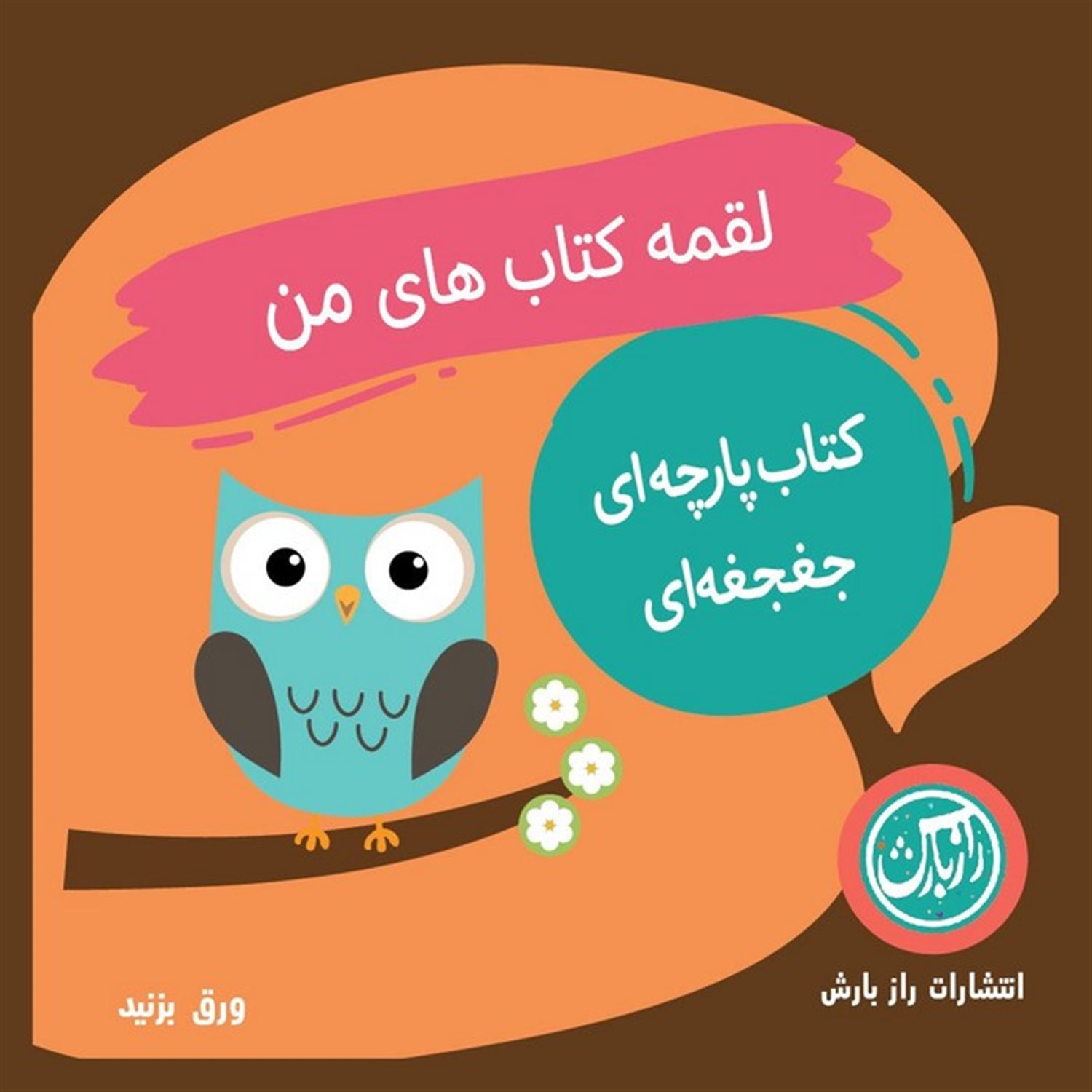 کتاب پارچه ای لقمه کتاب های من 