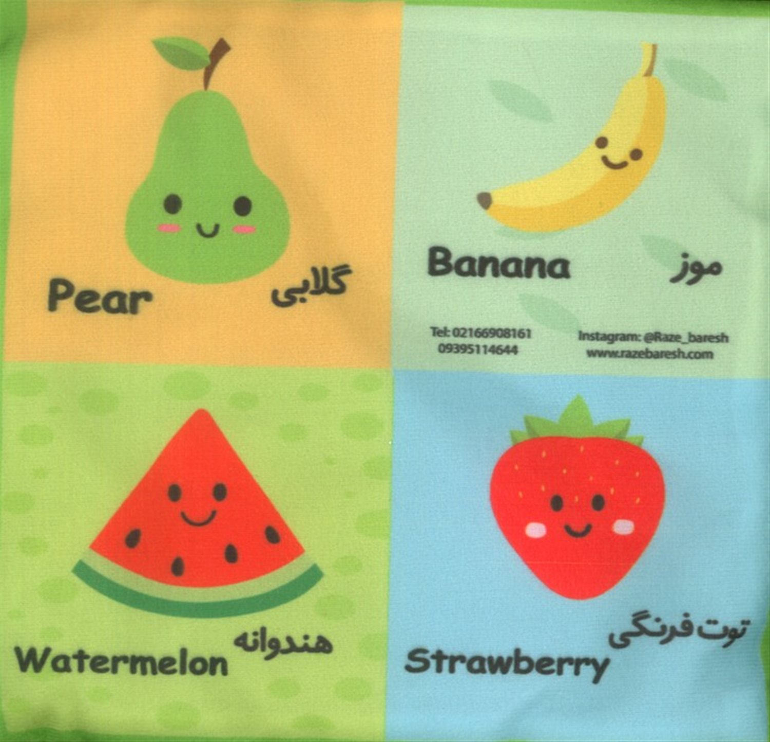بقچه کتاب پارچه ای میوه های خوشمزه 