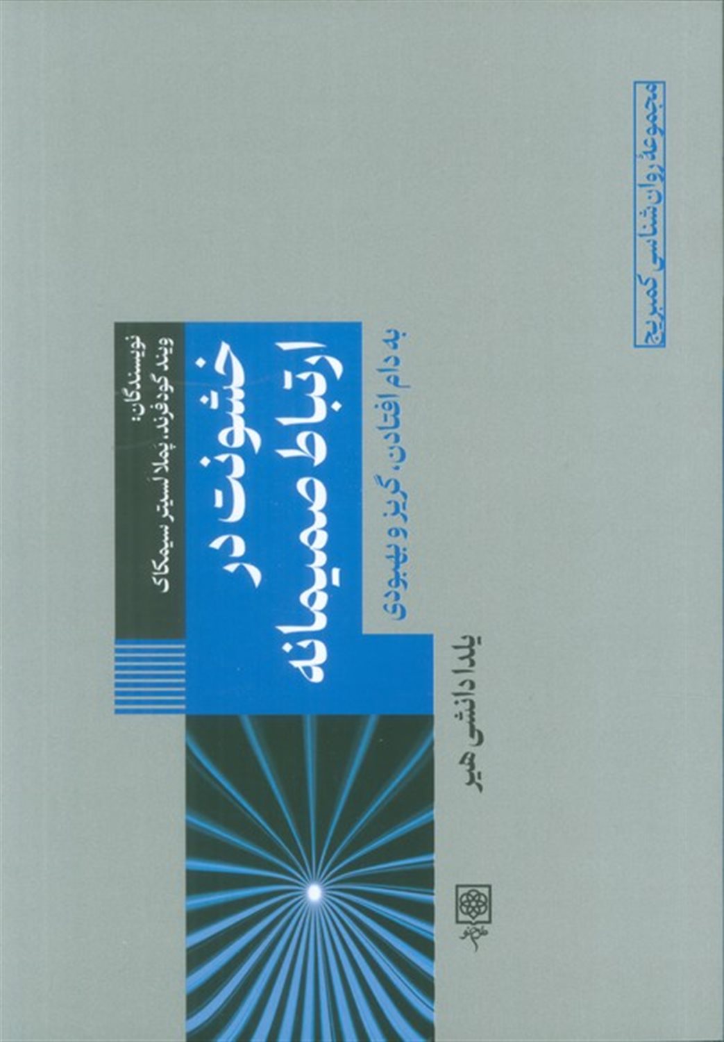 خشونت در ارتباط صمیمانه: به دام افتادن، گریز و بهبودی