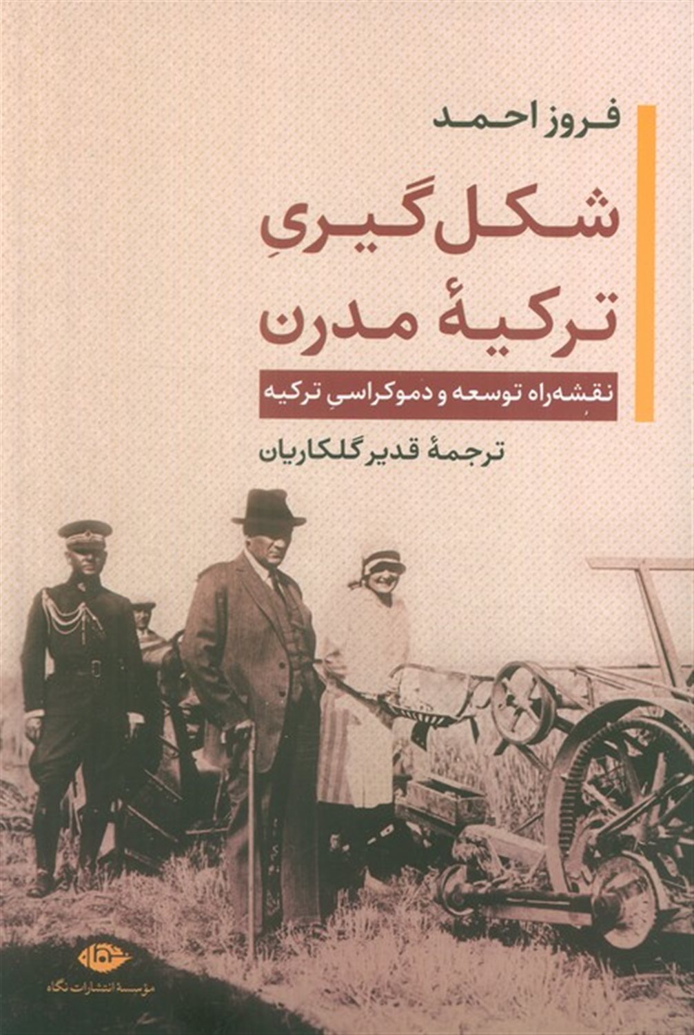 شکل گیری ترکیه مدرن (نقشه راه توسعه و دموکراسی ترکیه) 