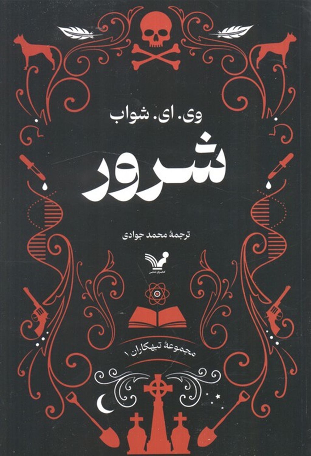 شرور (کتاب اول مجموعه تبهکاران)