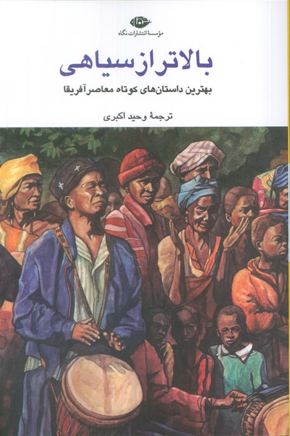 بالاتر از سیاهی