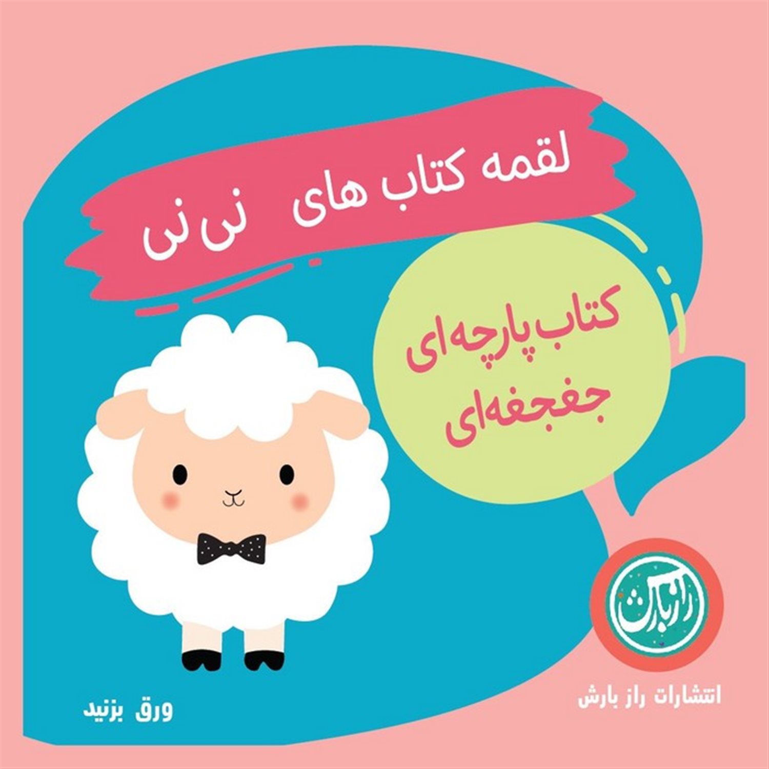 کتاب پارچه‌ای (لقمه‌کتاب‌های نی‌نی)