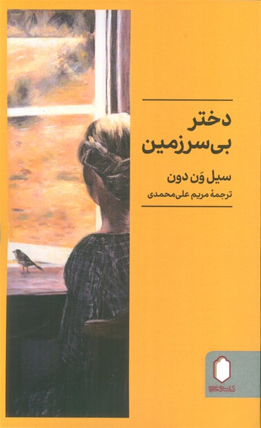 دختر بی سرزمین 