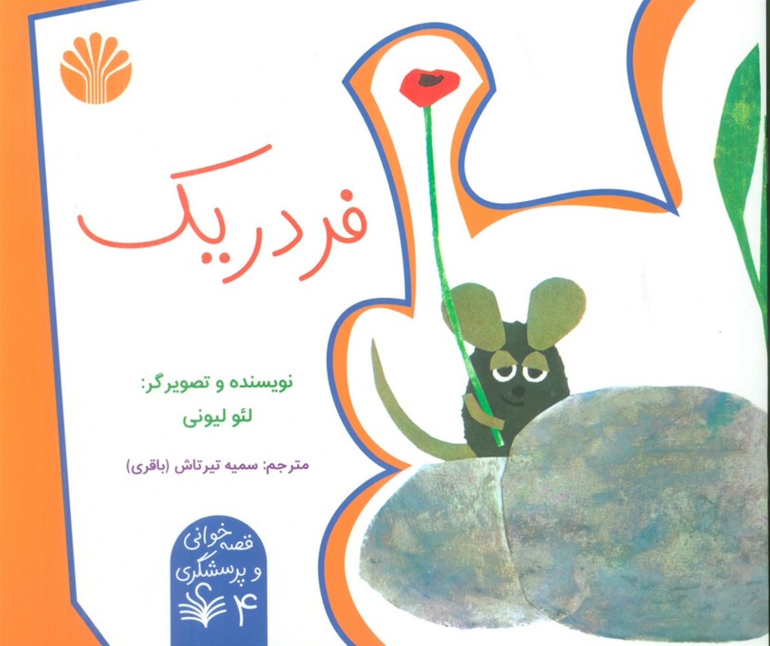 فردریک (قصه خوانی و پرسشگری 4)