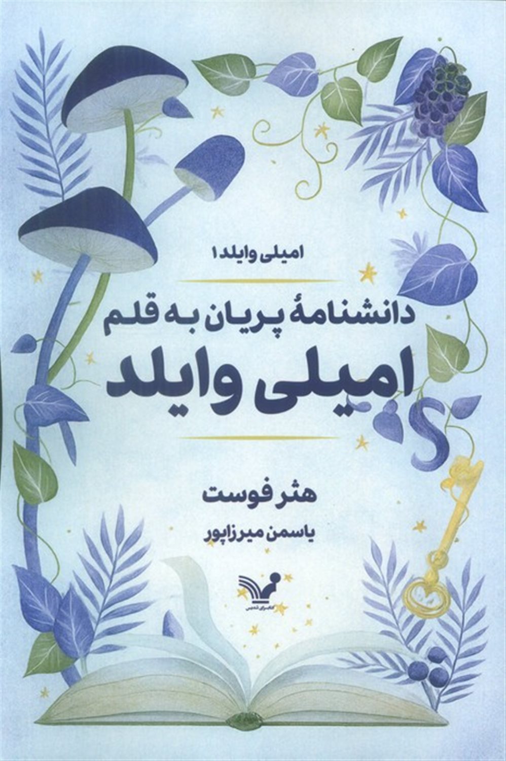 دانشنامه پریان به قلم امیلی وایلد 