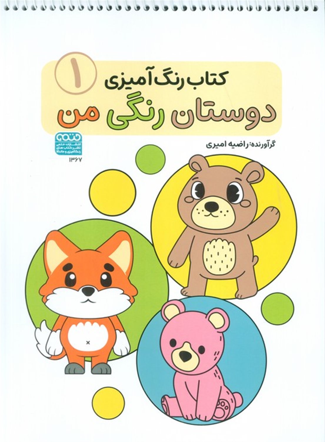 کتاب رنگ آمیزی کودکان (دوستان رنگی من 1) 
