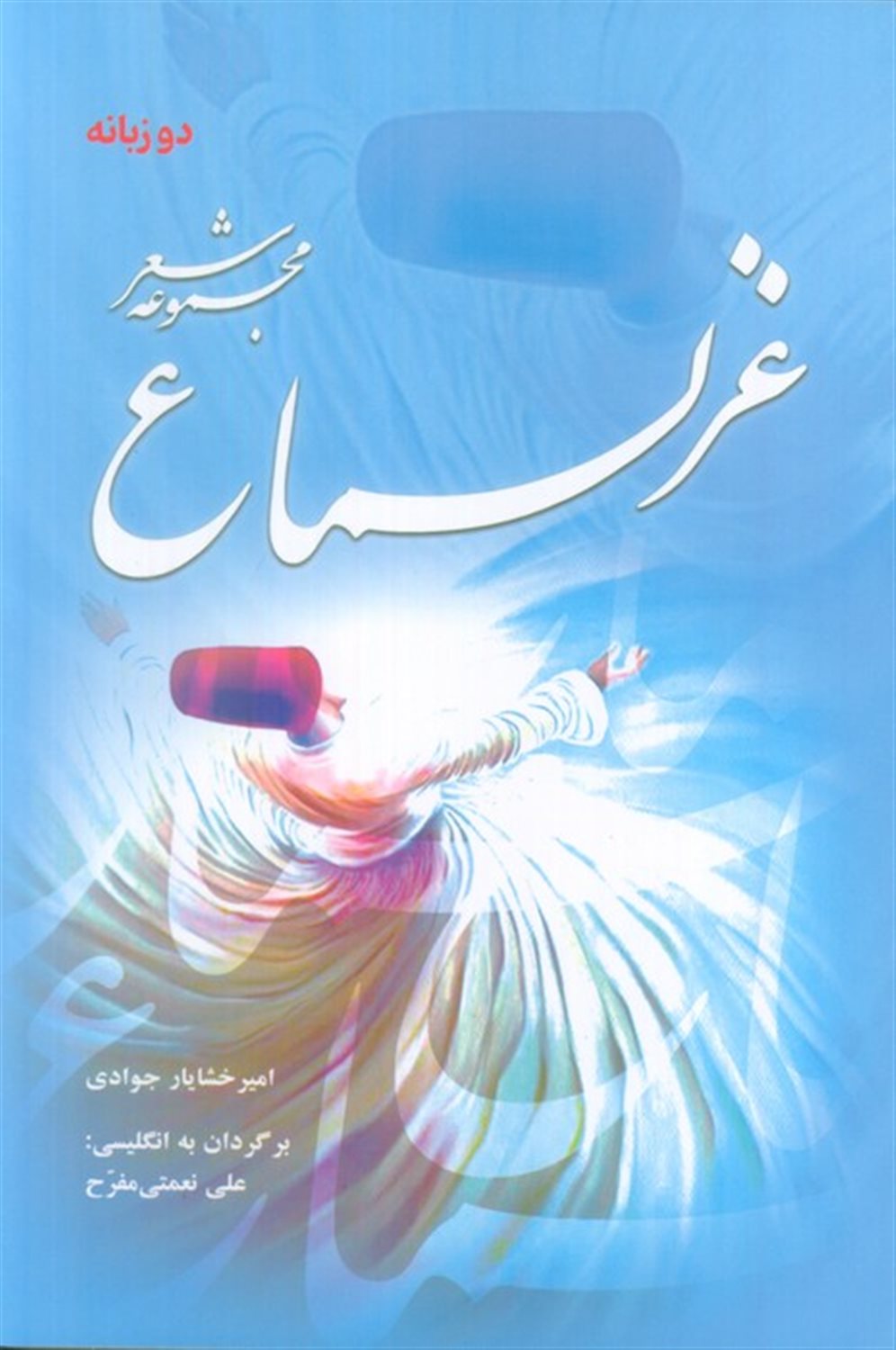غزلسماع (2زبانه:فارسی،انگلیسی)