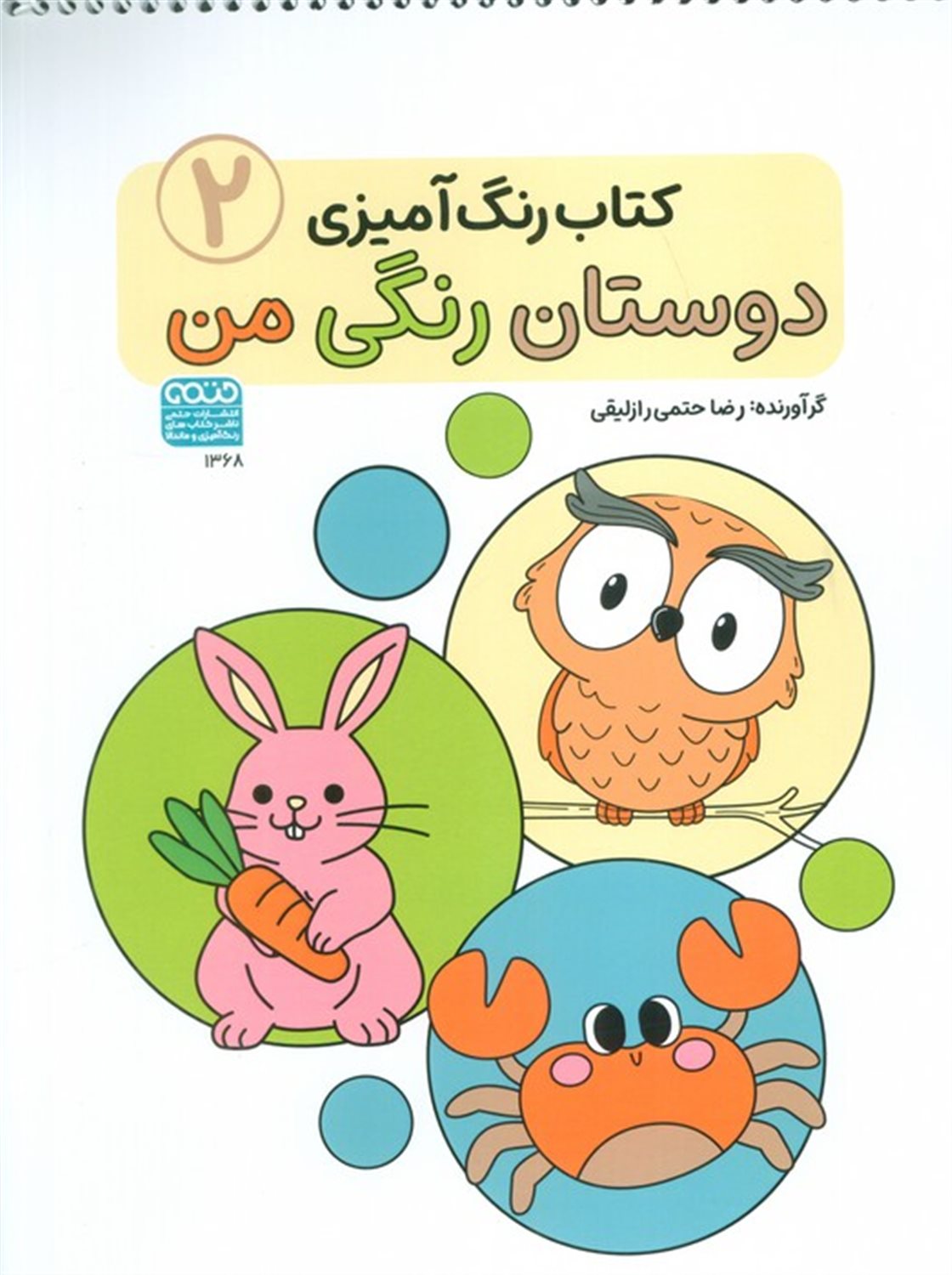 کتاب رنگ‌آمیزی کودکان (دوستان رنگی من ۲)