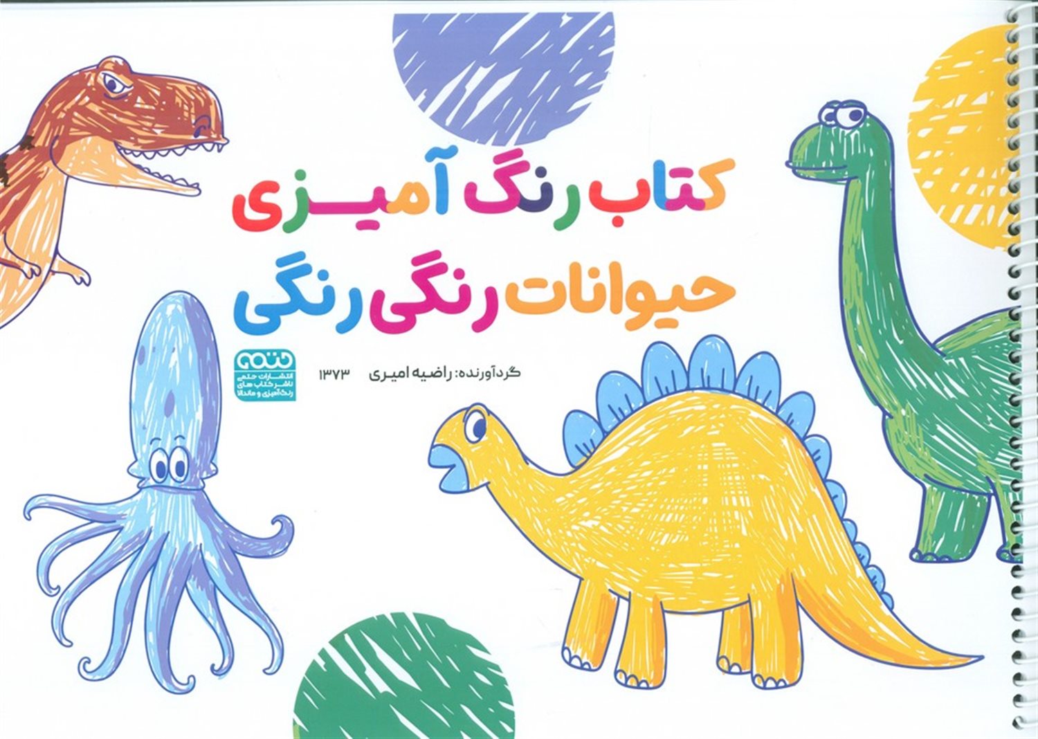 کتاب رنگ آمیزی کودکان (حیوانات رنگی رنگی) 