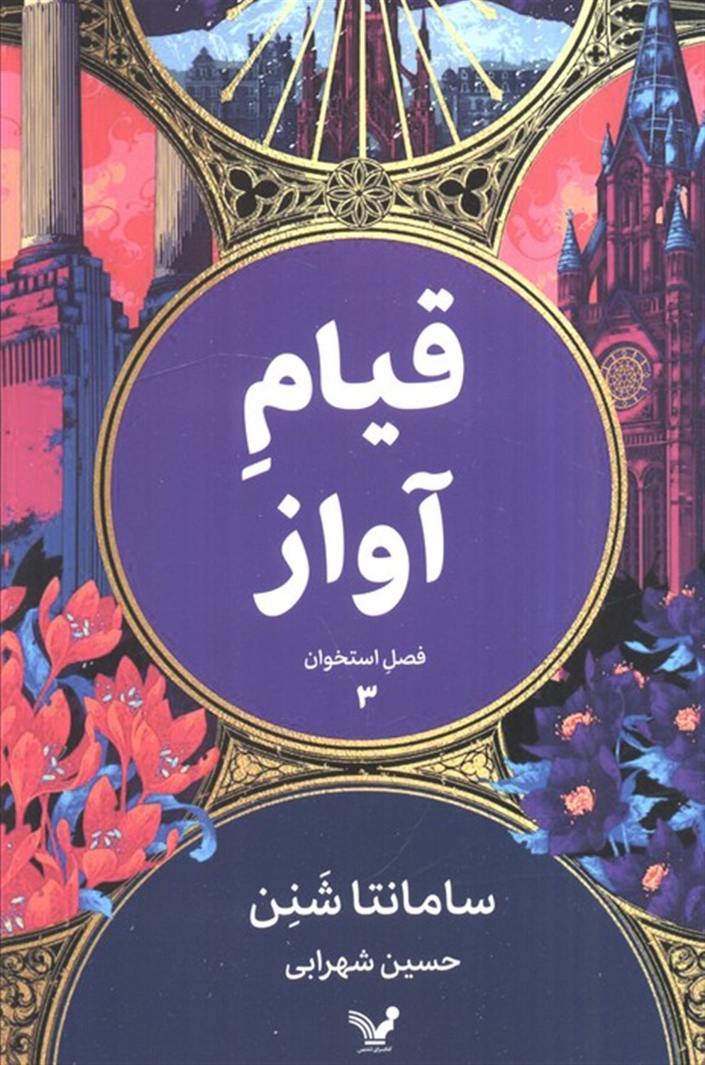 قیام آواز (فصل استخوان 3)