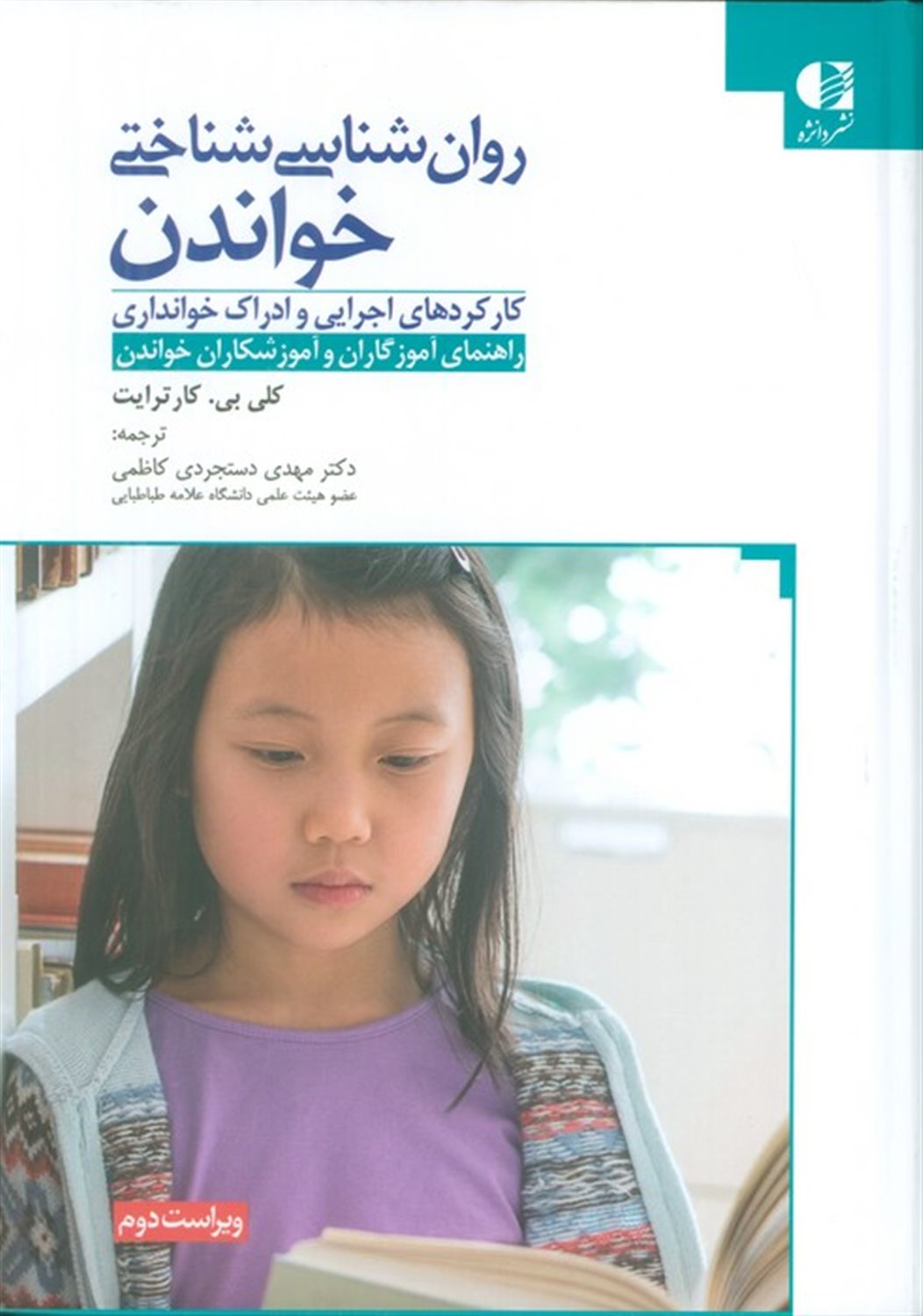 روان شناسی شناختی خواندن (استنباط خواندن،توانایی اجرایی در کودکان)