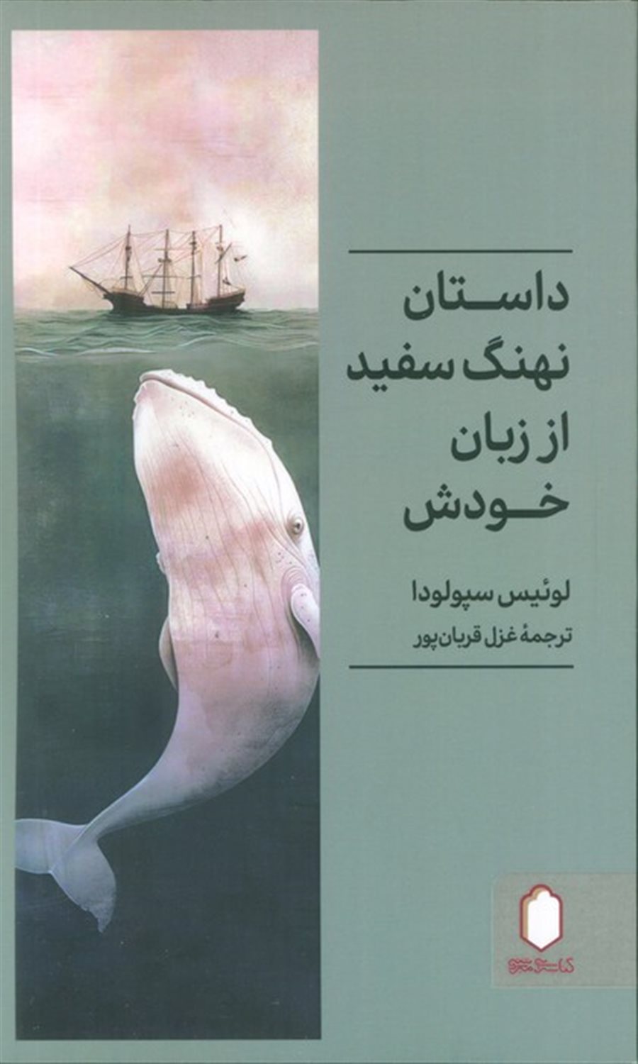 داستان نهنگ سفید از زبان خودش