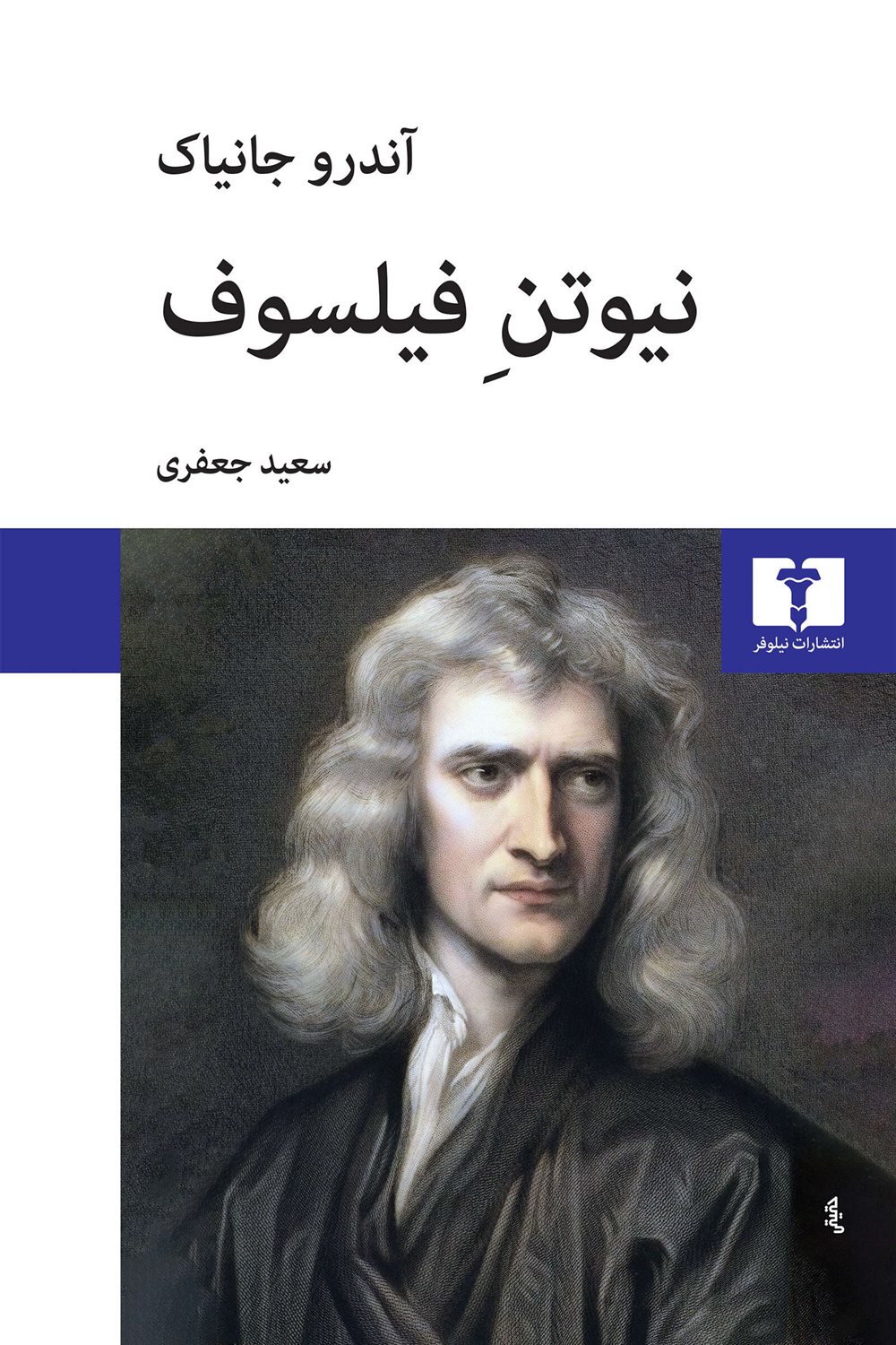 نیوتن فیلسوف