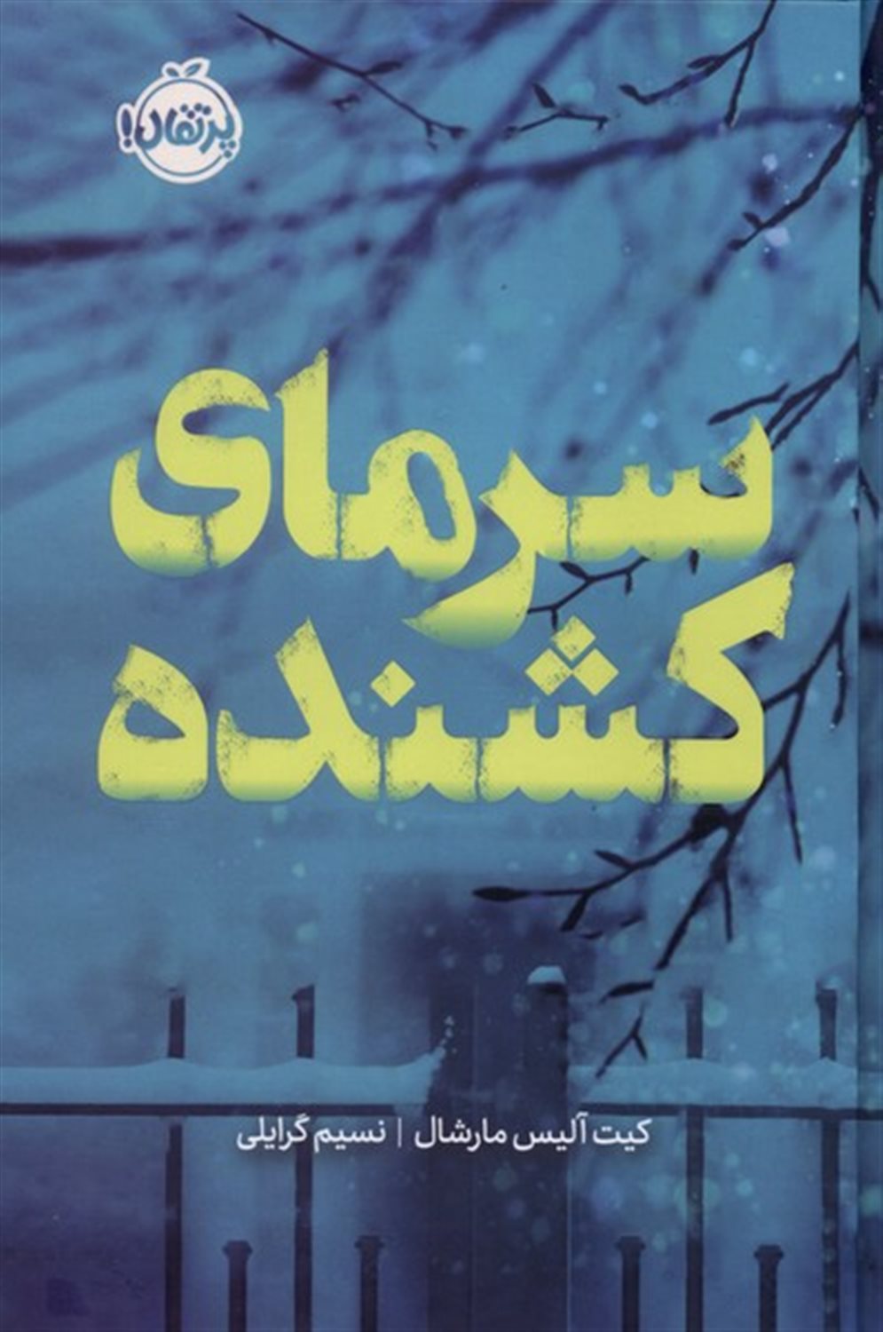 سرمای کشنده 