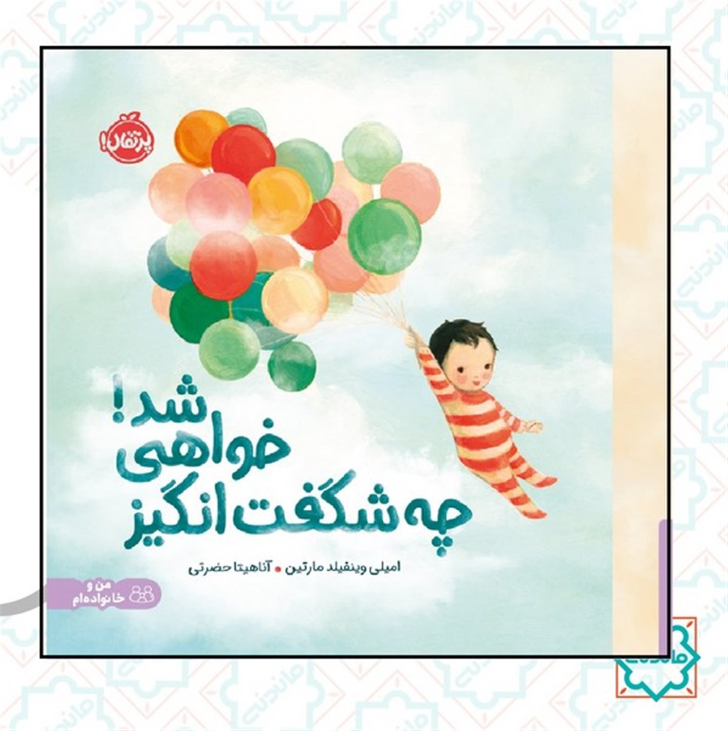 چه شگفت انگیز خواهی شد 